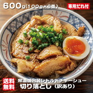 レトルト チャーシュー 切り落とし 600g 100g×6袋 常温保存 個包装 激安 訳あり 豚バラ 専用たれ付 焼豚…