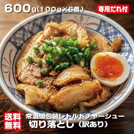 レトルト チャーシュー 切り落とし 600g 100g×6袋 常温保存 個包装 激安 訳あり 豚バラ 専用たれ付 焼豚 ラーメン 会津ブランド館