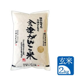 【2kg 玄米】令和5年産"会津がんこ米"（会津産 コシヒカリ 特別栽培米）「送料無料（一部地域を除く）」「福島県産」「産地直送」「ブランド米」