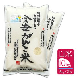 【10kg（5kg×2袋） 白米】令和5年産"会津がんこ米"（会津産 コシヒカリ 特別栽培米）「送料無料（一部地域を除く）」「福島県産」「産地直送」「ブランド米」