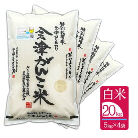 【白米 20kg(5kg×4袋)】令和5年産 会津がんこ米 会津ブランド認定米 会津産 コシヒカリ 白米 特別栽培米 お米 ギフト 送料無料 産地直送 会津頑固 トップブランド ギフト 贈答 雲龍和紙タイプ包装