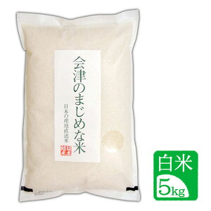 新米【5kg 白米】令和7年産 会津のまじめな米(会津産 コシヒカリ一等米)「送料無料(一部地域を除く)」「福島県産」「産地直送」「ブランド米」