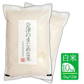 【10kg（5kg×2袋) 白米】令和5年産 会津のまじめな米（会津産 コシヒカリ一等米）「送料無料（一部地域を除く）」「福島県産」「産地直送」「ブランド米」