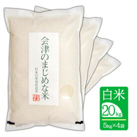 【8/7～8/17夏季休業　8/18～順次発送】＼生活応援セール／ 【20kg（5kg×4袋) 白米】令和7年産 会津のまじめな米（会津産 コシヒカリ一等米）「送料無料（一部地域を除く）」「大容量　業務用」「福島県産」「産地直送」「ブランド米」