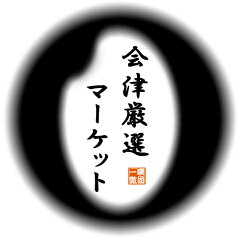 会津厳選マーケット