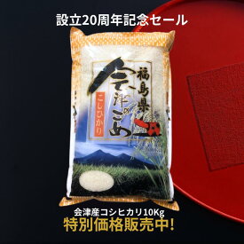 新米 会津産 コシヒカリ 10kg（10kg×1）または（ 2kg×5 ） こしひかり 令和7年産 会津美里町産 レビュークーポン200円OFF 軽洗米 精米 白米 お米 米 送料無料 沖縄離島は別途送料
