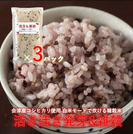 発芽＆雑穀 2合パック3袋 【レビューで200円クーポンプレゼント】300g×3 コシヒカリ お試し特価 会津産 送料無料 雑穀米 発芽玄米 無洗米 保存食 非常食 健康 ポイント消化　お米の食味ランキングで特A