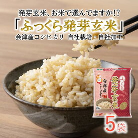 ポイント8倍 ふっくら発芽玄米 レビューで200円クーポン 750g×5袋 食べやすい発芽玄米 特A産地 コシヒカリ 送料無料 沖縄離島は別途送料 GABA ギャバ 産地直送 白米コースで炊ける 会津産 無洗米 食物繊維 カルシウム マグネシウム カリウム ビタミンE