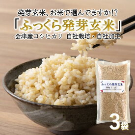 食べやすい発芽玄米 ふっくら発芽玄米 【レビューで200円クーポンプレゼント】 300g×3パック コシヒカリ お試し特価 無洗米 会津産 GABA ギャバ 白米モードで炊ける 送料無料 保存食 非常食 健康 食物繊維 カルシウム