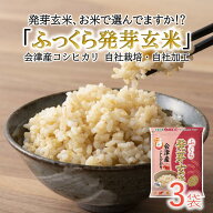 ふっくら発芽玄米【レビューで200円クーポンプレゼント】 750g×3袋 食べやすい発芽玄米 会津 コシヒカリ…