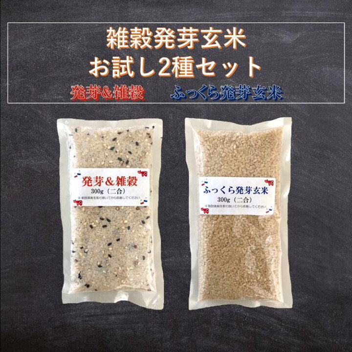楽天市場】ポイント12倍 発芽＆雑穀 ふっくら発芽玄米 2合パック各1袋  