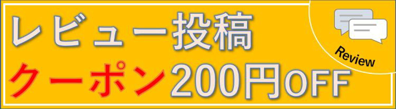 レビュークーポン