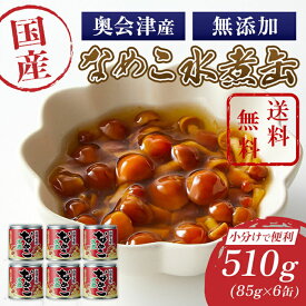 送料無料 なめこ水煮缶 1箱6缶入り 豆缶 内容量85g 固形量45g 会津名産 国産なめこ なめこ汁 味噌汁 大根おろし 蕎麦の具 和えもの 付合わせ 化粧箱 贈り物 ギフト 御年始 御年賀 御中元 志 国産 会津 奥会津 特産 特産品 名産 なめこ 缶詰 きのこ 美容 健康 お通じ改善