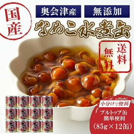 送料無料 なめこ水煮缶 12缶 1箱 豆缶 内容量85g 固形量45g 会津名産 国産なめこ なめこ汁 味噌汁 大根おろし 蕎麦の具 和えもの 付合わせ 化粧箱 贈り物 ギフト 御年始 御年賀 御中元 志 国産 会津 奥会津 特産 特産品 名産 なめこ 缶詰 きのこ 美容 健康 お通じ改善