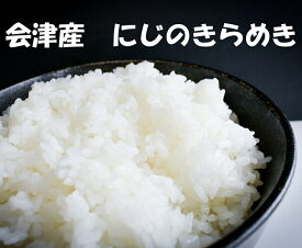福島県 会津産 100％　令和7年産　にじのきらめき白米 10kg（5kg×2袋） 産地直送