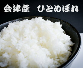福島県 会津産 100％　令和7年産 ひとめぼれ玄米20kg（包装：紙袋） 　※精米無料　※白米18kg　 産地直送
