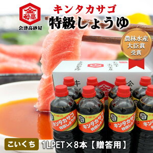 【贈答用・ギフト箱】醤油 濃口しょうゆ 会津高砂屋 キンタカサゴ 特級しょうゆ 1L PET 8本 美味しい しょうゆ 会津 蕎麦 刺身 割烹 淡麗 ギフト 中元 歳暮 手土産