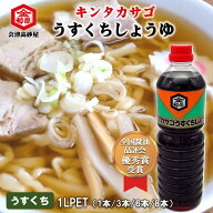 醤油 淡口しょうゆ 会津高砂屋 キンタカサゴ うすくちしょうゆ 1L PET 1本/3本/6本/8本 自家用 簡易包装 …