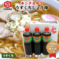【贈答用・ギフト箱】醤油 淡口しょうゆ 会津高砂屋 キンタカサゴ うすくちしょうゆ 1L PET 3本 美味しい…