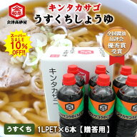 【楽天スーパーSALE10%OFF】【贈答用・ギフト箱】醤油 淡口しょうゆ 会津高砂屋 キンタカサゴ うすくちし…