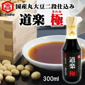 しょうゆ 美味しい醤油 国産原料 再仕込み 二段仕込み 道楽 極 300ml 瓶 会津高砂屋 キンタカサゴ 濃厚 芳醇 塩分控えめ 技術道楽 醸造屋道楽 お刺身 卵かけご飯