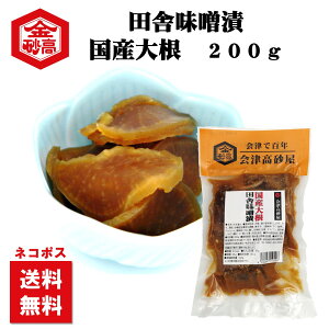 【送料無料】勇右衛門漬 国産大根 200g 会津高砂屋 田舎味噌漬け しっかりとした味わい お茶漬け めしとも ネコポスお届け