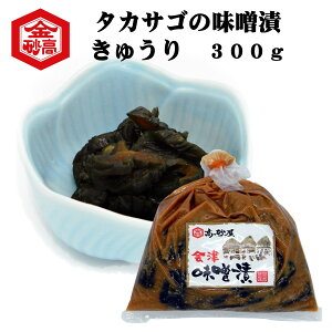 会津の味噌漬け タカサゴの味噌漬け 味噌漬きゅうり300g 送料無料 昔ながらの味 めしとも めしテロ お茶漬け ごはんのお供 塩分控えてません 会津高砂屋 メール便お届け