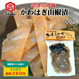 【送料360円】かわはぎの山椒漬　郷土料理 会津高砂屋 珍味 かわはぎ 山椒漬 酒の肴 地酒 めしとも ネコポス 5個まで同梱可　他商品同梱不可