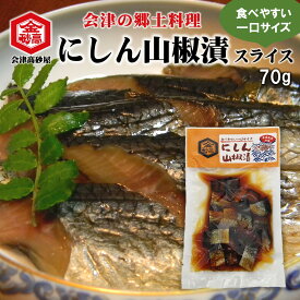 にしん 山椒漬 スライス 会津 郷土料理 70g 酒の肴 めしとも 武家料理 身欠きにしん 9分乾 ひと口サイズ かるく炙って 会津の酒 福島の酒 日本酒の友