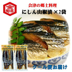 にしん山椒漬 3本入×2個セット 酒の肴 珍味 会津 郷土料理 地酒 おつまみ 会津高砂屋 ギフト箱 クール便 お中元 お歳暮 プレゼント ギフト 手土産