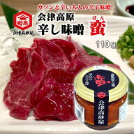 会津高砂屋 会津高原 辛し味噌 蛮 110g ほんのりにんにく 甘味料不使用 大人の辛子味噌 馬刺し 焼肉 ラー…