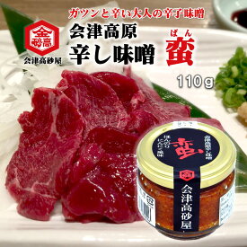 会津高砂屋 会津高原 辛し味噌 蛮 110g ほんのりにんにく 甘味料不使用 大人の辛子味噌 馬刺し 焼肉 ラーメン もろきゅう 餃子 味変 スパイス