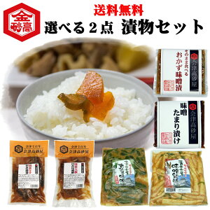 【送料無料】 会津高砂屋 飯とも 選べる2点セット おうちごはん 巣ごもりグルメ ご飯がすすむ 味噌漬け たまり漬け 青唐ちびっこきゅうり 青唐味噌細竹 ネコポス 日時指定不可 代引不可