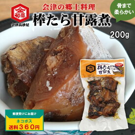 【送料360円】棒たら 甘露煮 会津 郷土料理 200g 骨まで柔らかい 助惣鱈 キンタカサゴ 醤油 酒の肴 ご飯のお供 正月 おせち お祝い ネコポス 3袋まで同梱可