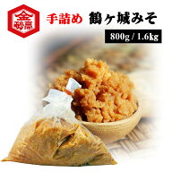 みそ 会津味噌 鶴ヶ城みそ 手詰め 800g/1.6kg 味噌汁が止まらない 美味しい 味噌汁 米麹 粒みそ 味噌おに…