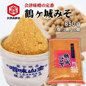 みそ 会津味噌 鶴ヶ城みそ 850g 1個/3個セット/10個セット 味噌汁が止まらない 美味しい 味噌汁 淡麗 甘露 米麹 粒みそ 味噌おにぎり 豚汁 焼きおにぎり みそきゅうり 会津高砂屋