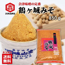 【送料無料】会津味噌 鶴ヶ城みそ 850g 1個 美味しい 味噌汁 淡麗 甘露 米麹 粒みそ 味噌おにぎり 豚汁 焼きおにぎり みそきゅうり 会津高砂屋 ネコポスお届け（同梱・代引き・時間指定不可）