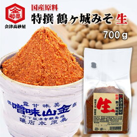 みそ 国産原料 特撰 鶴ヶ城みそ 生みそ 700g 味噌汁が止まらない 美味しい 味噌汁 芳醇 甘露 米麹 粒みそ 味噌おにぎり 豚汁 焼きおにぎり みそきゅうり