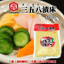 三五八 さごはち 浅漬け 糀漬け 塩糀 会津高砂屋 三五八 500g 【送料無料/ネコポスお届け】1個 / 【まとめてお得】6個セット 発酵食 腸活 野菜の浅漬け 豚肉の糀漬け 魚の糀漬け 塩糀炒め パスタソース
