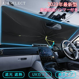 サンシェード 車 フロント 傘 車用 日除け シンシェード 傘式 車用サンシェード くるま カー用品 日よけ 折りたたみ傘 紫外線対策 遮光 遮熱 断熱 簡単操作 カー傘 収納ポーチ付き 折り畳み式 カバー 車保護 緊急ハンマー付き