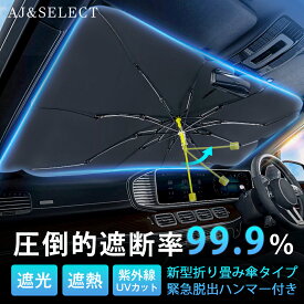 サンシェード 車 フロント 傘 車用 日除け シンシェード 傘式 車用サンシェード くるま カー用品 日よけ 折りたたみ傘 紫外線対策 遮光 遮熱 断熱 簡単操作 カー傘 収納ポーチ付き 折り畳み式 カバー 車保護 緊急ハンマー付き