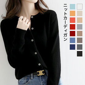 カーディガン セーター レディース 長袖 夏 秋 冬 春 薄手 春夏 ニット カシミヤタッチ カットソー トップス オフィス 通勤 レディースニットセーター シンプル 伸縮性 前開き カジュアル ボタン付き 無地 洗える ストレッチ 洗える 通勤 大人 15カラー