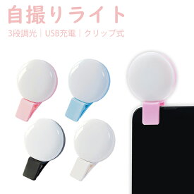 送料無料 自撮りライト セルフィーライト スマホ用 スマートフォン 撮影用ライト USB充電付き 充電式 クリップ式 小型 ミニ スマートフォン携帯電話クリップライト 美白 美肌 ミニセルフィーLEDライトミニ電話セルカライト