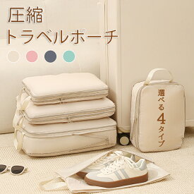 4点セット トラベル 圧縮 ポーチ 衣類スペース 50％ 節約 旅行 収納ポーチ トラベルポーチ 圧縮袋 軽量 出張 旅行 仕分け 簡単 便利グッズ シンプル おしゃれ トラベルグッズ パッキング 整理 衣類 圧縮袋