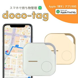 【30日限定 P2倍】 スマートタグ GPS 子供 小学生 車の鍵 ペット 紛失防止 / doco-tag(どこタグ) GPS キーホルダー