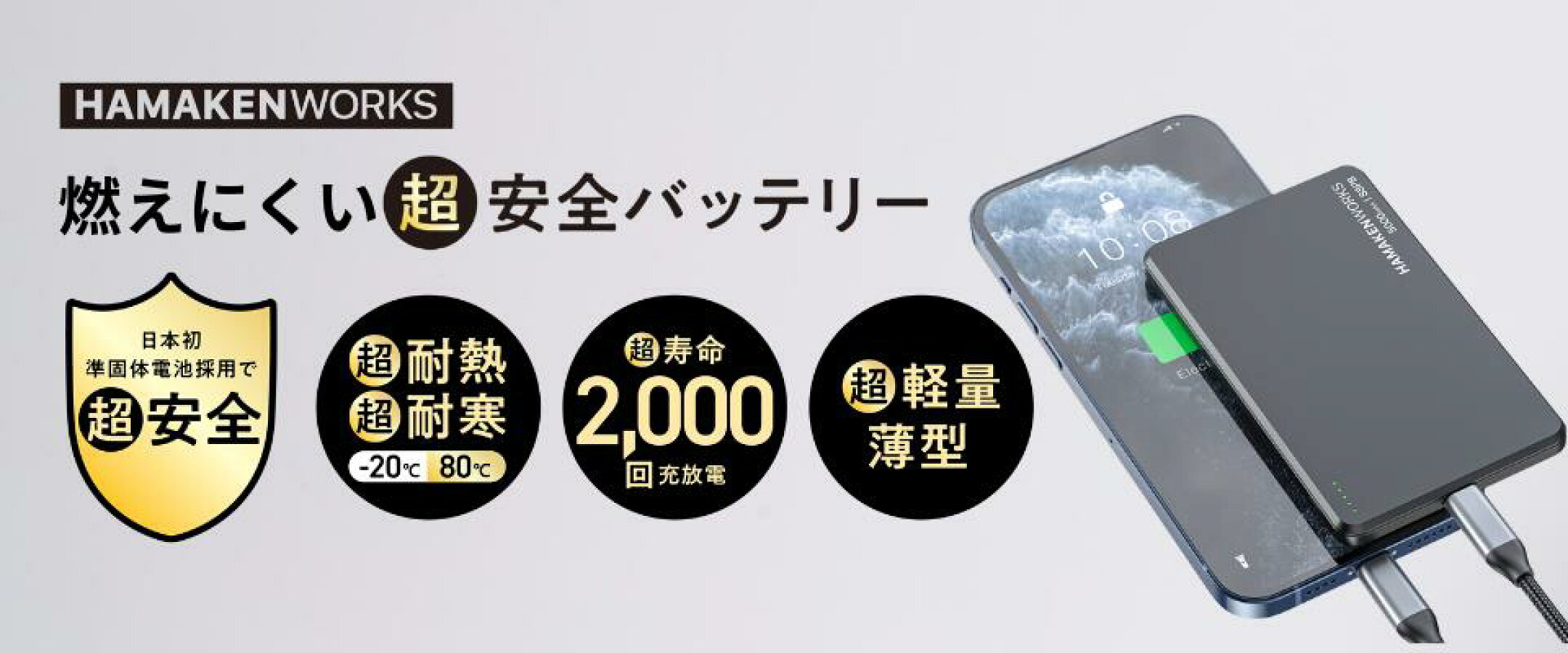 世界初！準固体電池モバイルバッテリーSSPBシリーズ。容量は5000mAhと10000mAhからお選びいただけます。