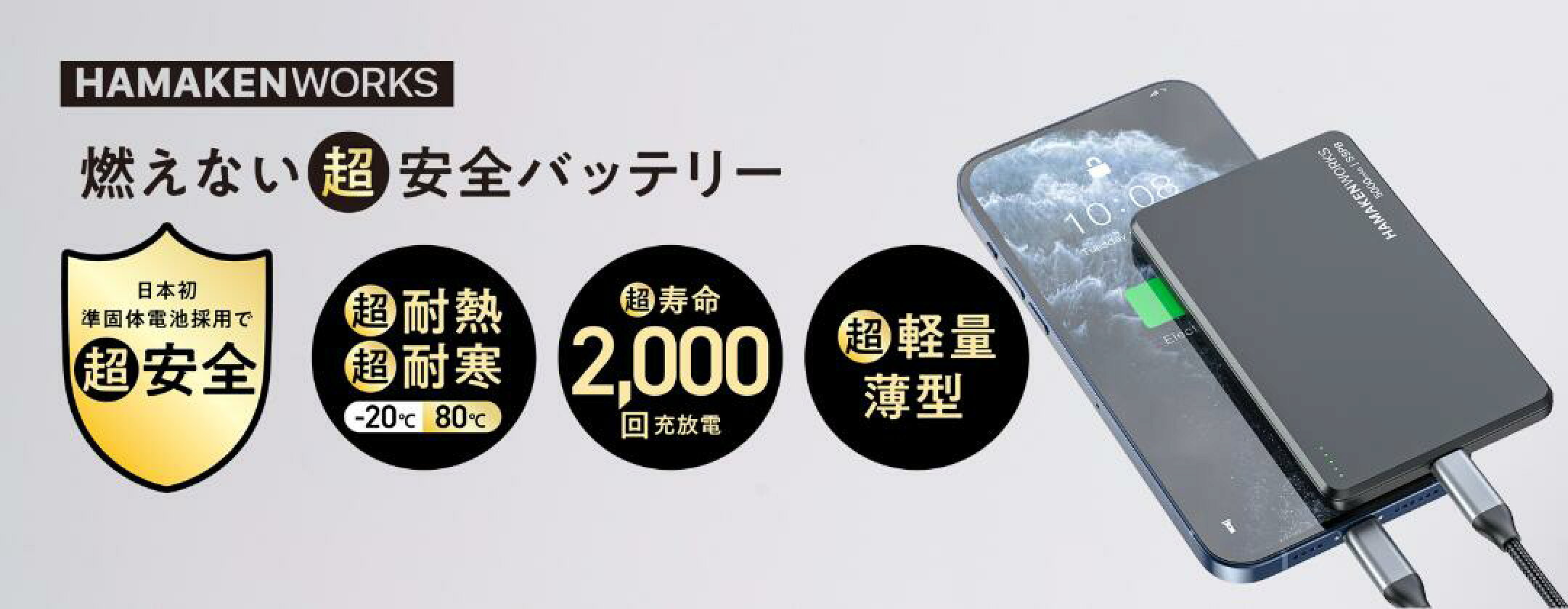 世界初！準固体電池モバイルバッテリーSSPBシリーズ。容量は5000mAhと10000mAhからお選びいただけます。