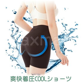 【1111円】汗を脱ぎ捨てる涼感インナー 爽快着圧COOLショーツ★涼感×着圧構造でサラサラ快適＆ヒップアップ♪ 【楽ギフ_包装】【マラソン201611】