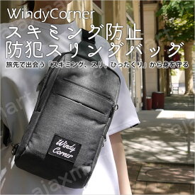 スキミング防止 防犯スリングバッグ WindyCorner（ウィンディコーナー）ボディバッグ 海外旅行 防犯 セキュリティポーチ 財布 パスポートケース 女性 男性 貴重品 セキュリティバッグ 8インチサイズ 生活防水 斜めがけプレゼント ギフト