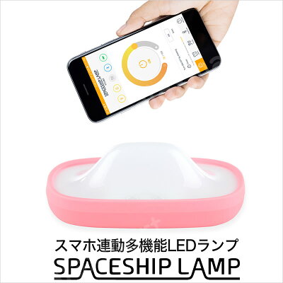 【送料無料】スマホ連動多機能LEDランプSPACESHIPLAMP(スペースシップランプ)【楽ギフ_包装】